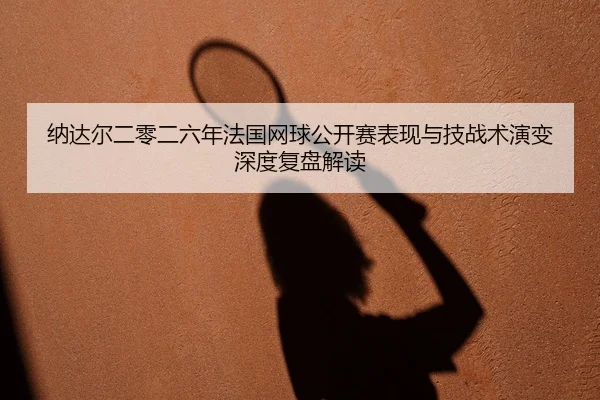 na-da-er-er-ling-er-liu-nian-fa-guo-wang-qiu-gong-kai-sai-biao-xian-yu-ji-zhan-shu-yan-bian-shen-du-fu-pan-jie-du-2-258.jpg