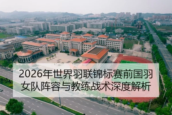 2026年世界羽联锦标赛前国羽女队阵容与教练战术深度解析