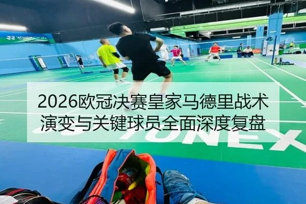 ou-guan-jue-sai-huang-jia-ma-de-li-zhan-shu-yan-bian-yu-guan-jian-qiu-yuan-quan-mian-shen-du-fu-pan-2-236.jpg